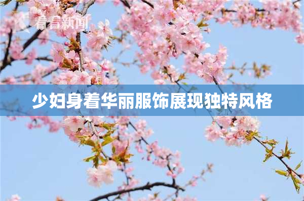 少妇身着华丽服饰展现独特风格
