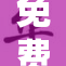 免费提供的一级A片观看资源引发热议