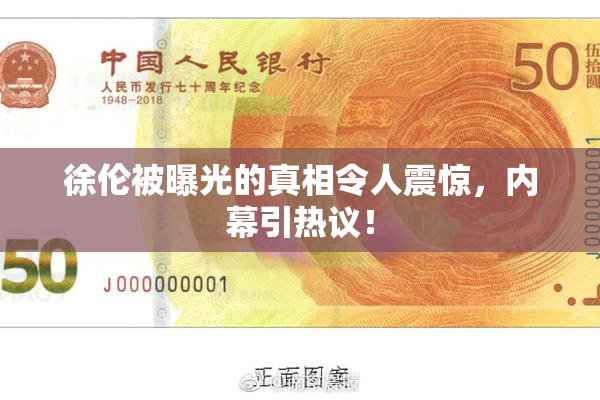徐伦被曝光的真相令人震惊，内幕引热议！