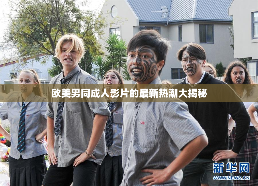欧美男同成人影片的最新热潮大揭秘