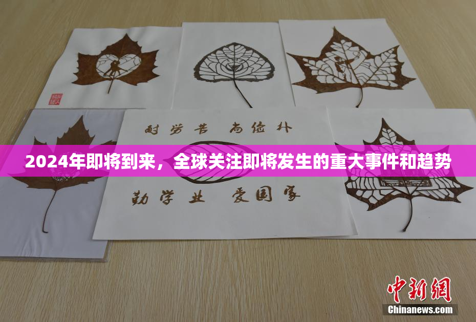 2024年即将到来，全球关注即将发生的重大事件和趋势