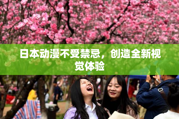 日本动漫不受禁忌，创造全新视觉体验