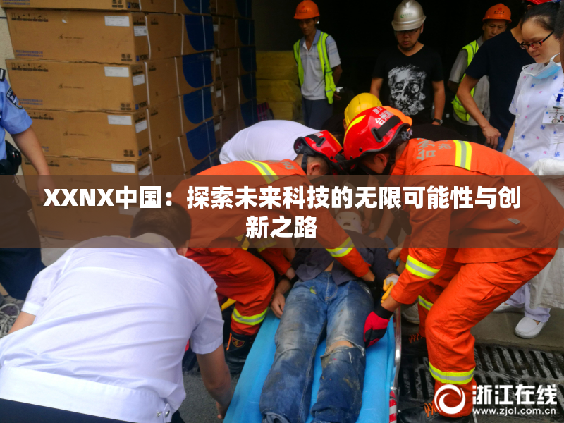 XXNX中国：探索未来科技的无限可能性与创新之路