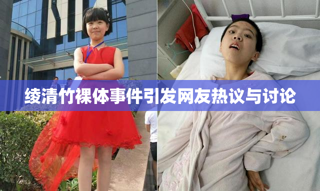 绫清竹裸体事件引发网友热议与讨论