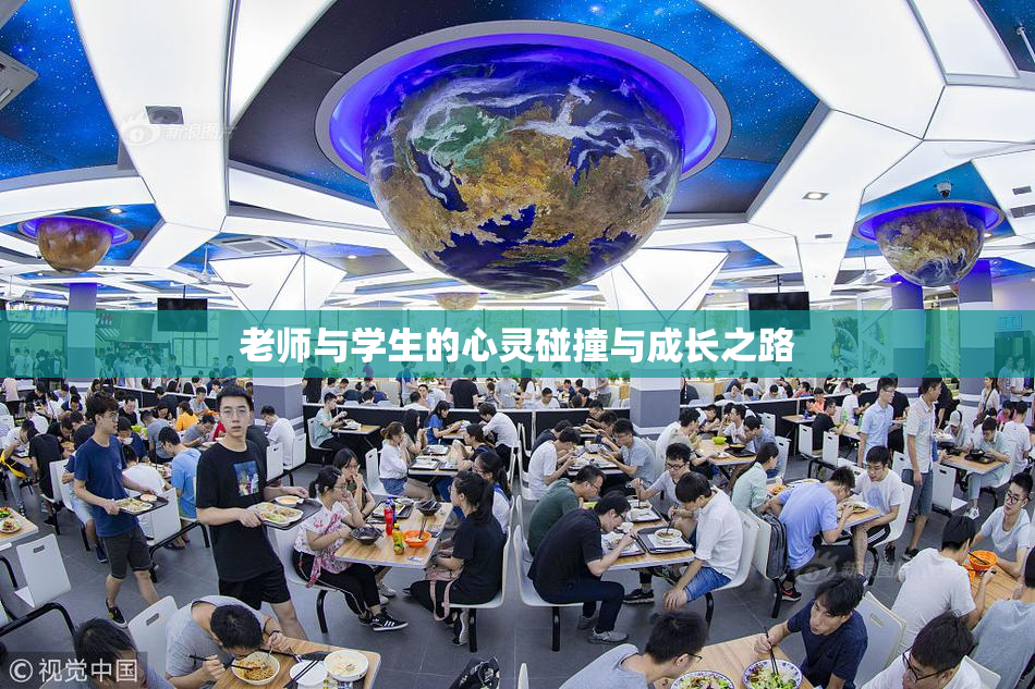 老师与学生的心灵碰撞与成长之路