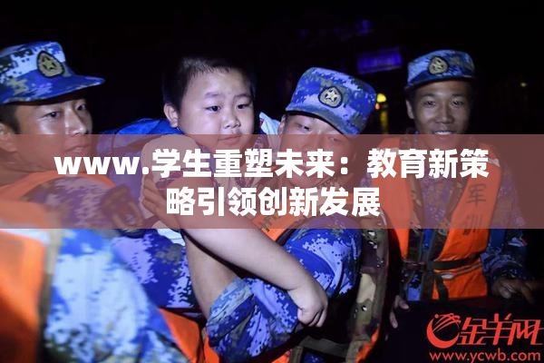 www.学生重塑未来：教育新策略引领创新发展