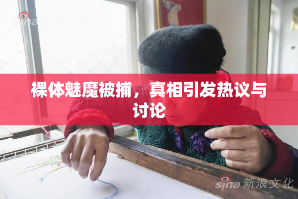 裸体魅魔被捕，真相引发热议与讨论