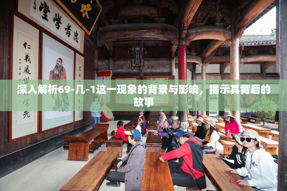 深入解析69-几-1这一现象的背景与影响，揭示其背后的故事