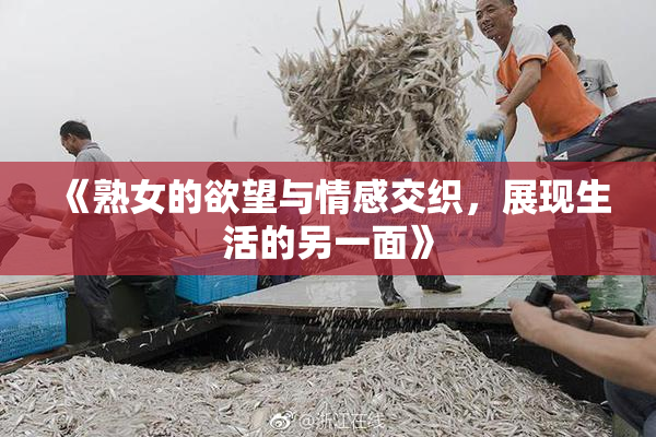 《熟女的欲望与情感交织，展现生活的另一面》