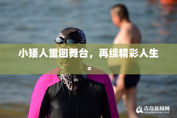 小矮人重回舞台，再续精彩人生。