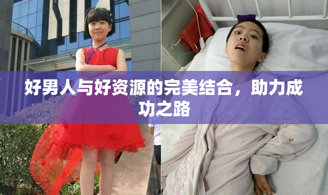 好男人与好资源的完美结合，助力成功之路