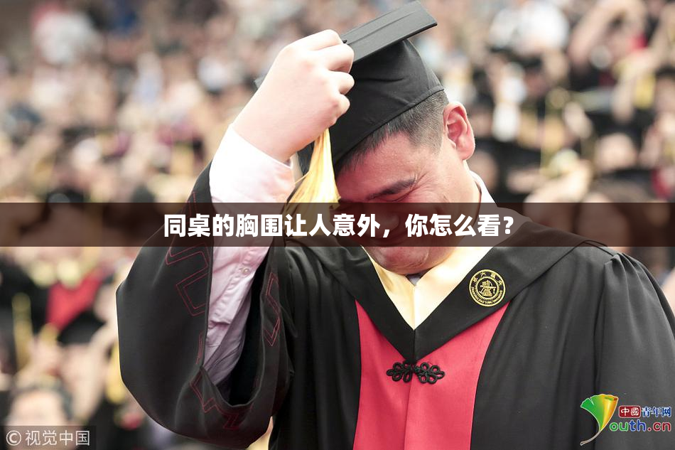 同桌的胸围让人意外，你怎么看？