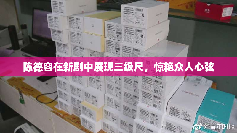 陈德容在新剧中展现三级尺，惊艳众人心弦