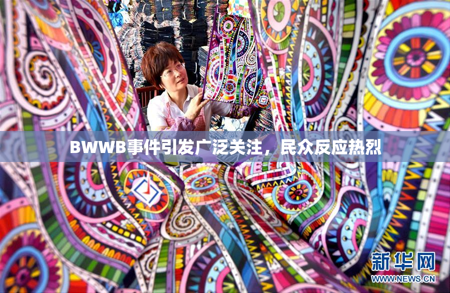 BWWB事件引发广泛关注，民众反应热烈