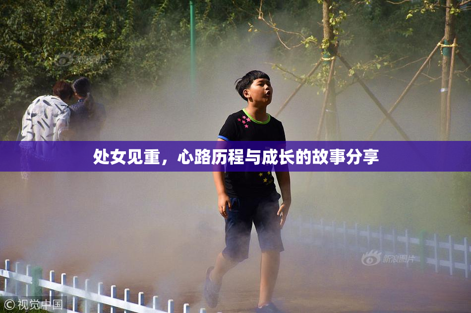 处女见重，心路历程与成长的故事分享