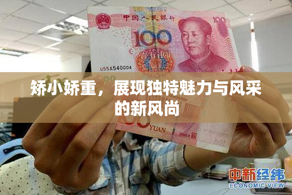 矫小娇重，展现独特魅力与风采的新风尚