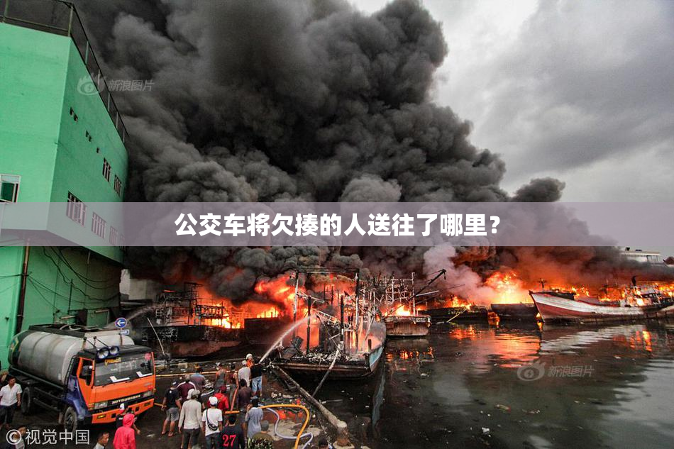 公交车将欠揍的人送往了哪里？