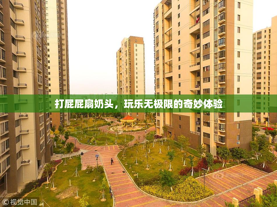 打屁屁扇奶头，玩乐无极限的奇妙体验