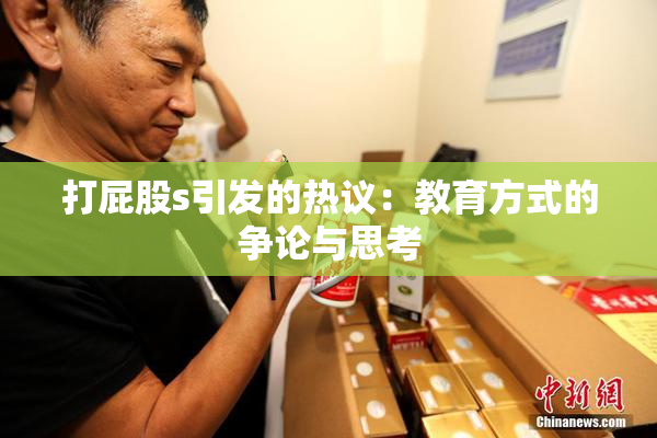 打屁股s引发的热议：教育方式的争论与思考