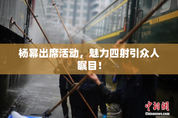 杨幂出席活动，魅力四射引众人瞩目！