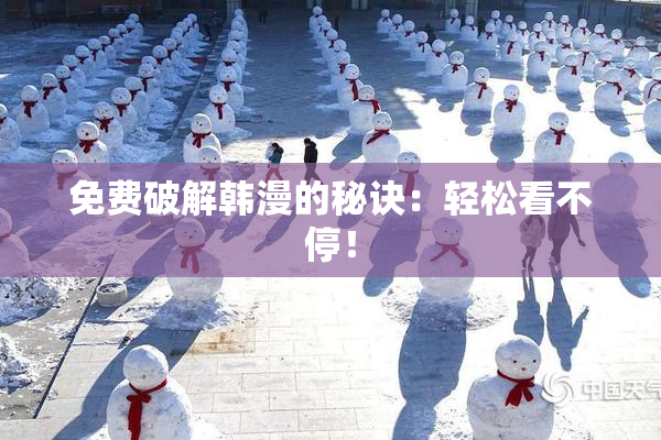 免费破解韩漫的秘诀：轻松看不停！