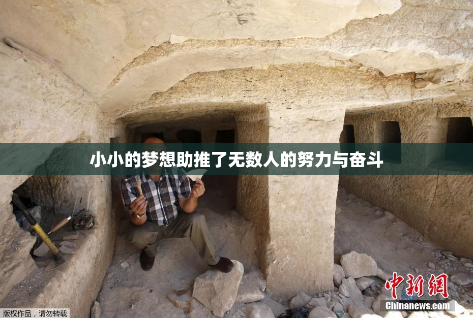 小小的梦想助推了无数人的努力与奋斗