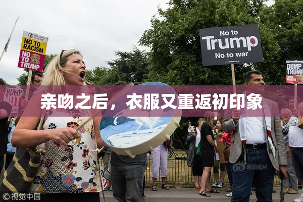 亲吻之后，衣服又重返初印象