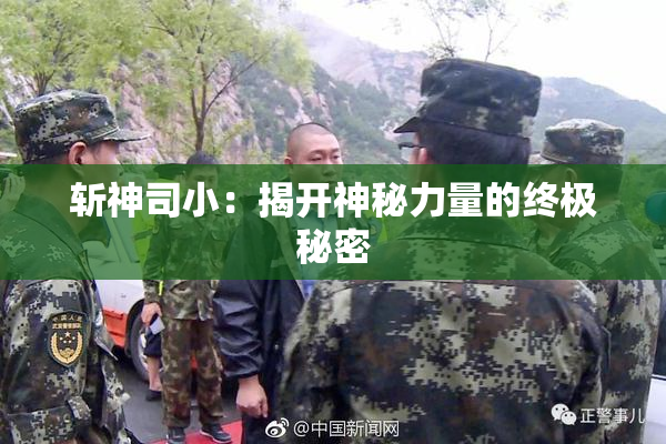 斩神司小：揭开神秘力量的终极秘密