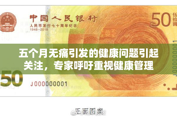 五个月无痛引发的健康问题引起关注，专家呼吁重视健康管理