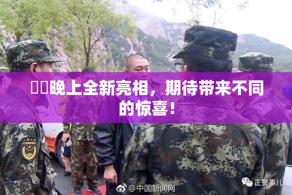 妺妺晚上全新亮相，期待带来不同的惊喜！