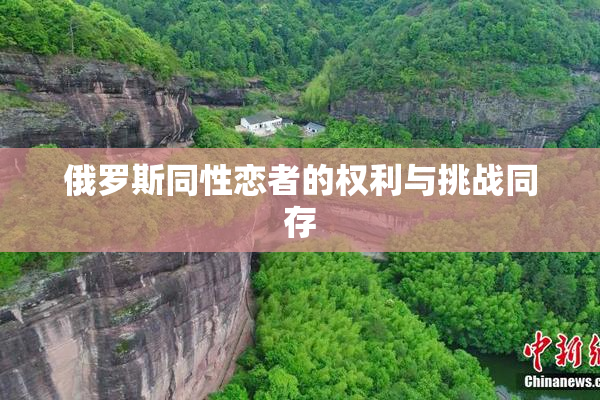 俄罗斯同性恋者的权利与挑战同存