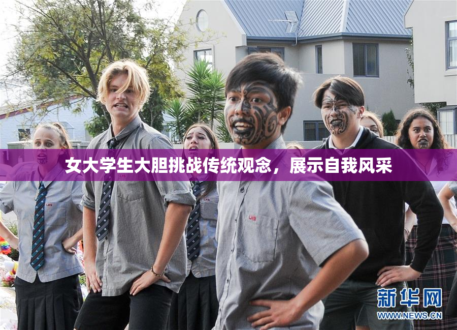 女大学生大胆挑战传统观念，展示自我风采