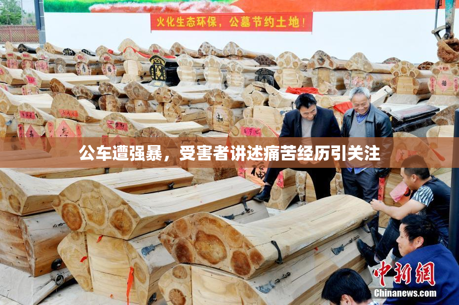 公车遭强暴，受害者讲述痛苦经历引关注