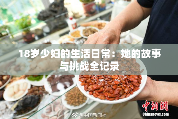 18岁少妇的生活日常：她的故事与挑战全记录
