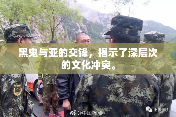 黑鬼与亚的交锋，揭示了深层次的文化冲突。