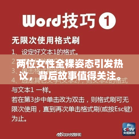两位女性全裸姿态引发热议，背后故事值得关注。