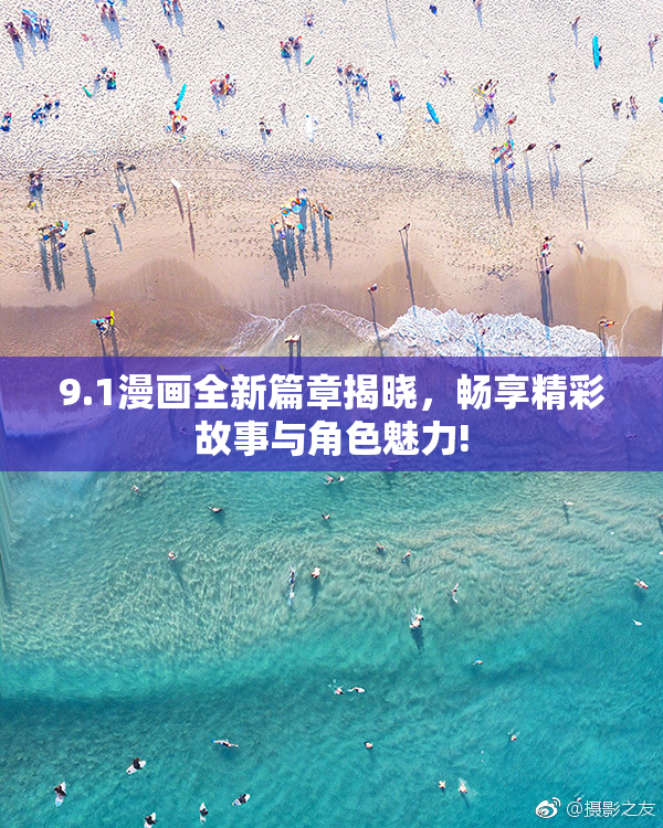 9.1漫画全新篇章揭晓，畅享精彩故事与角色魅力!