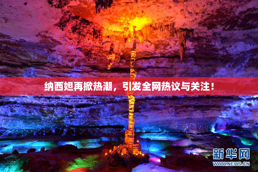 纳西妲再掀热潮，引发全网热议与关注！