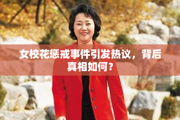 女校花惩戒事件引发热议，背后真相如何？