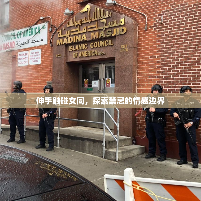 伸手触碰女同，探索禁忌的情感边界