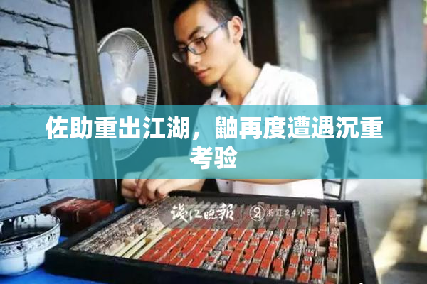 佐助重出江湖，鼬再度遭遇沉重考验