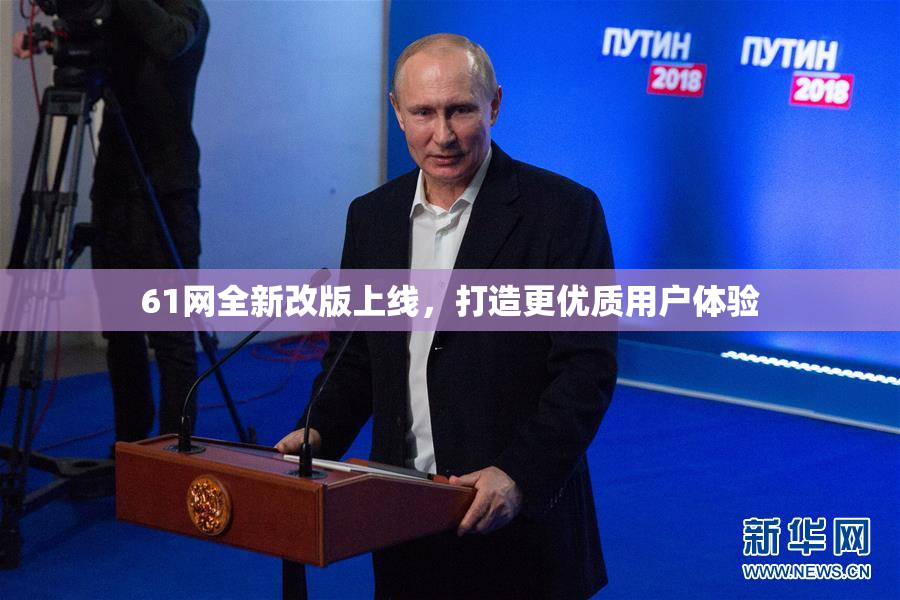 61网全新改版上线，打造更优质用户体验
