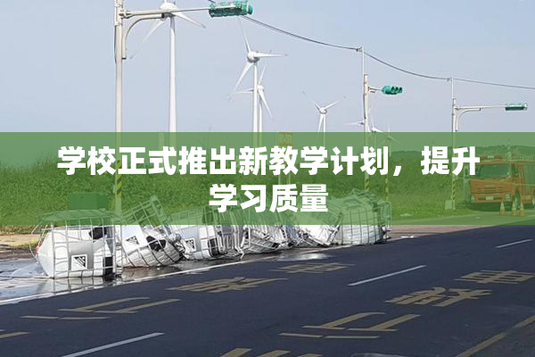 学校正式推出新教学计划，提升学习质量