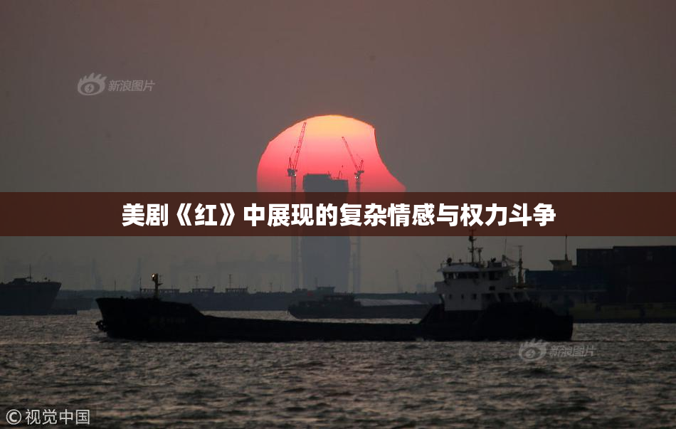 美剧《红》中展现的复杂情感与权力斗争