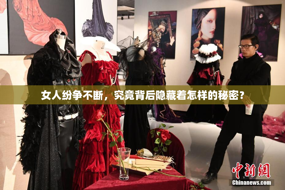 女人纷争不断，究竟背后隐藏着怎样的秘密？