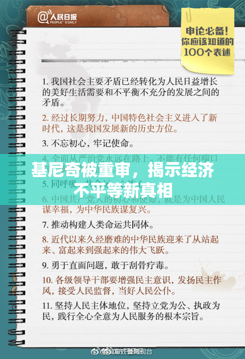 基尼奇被重审，揭示经济不平等新真相