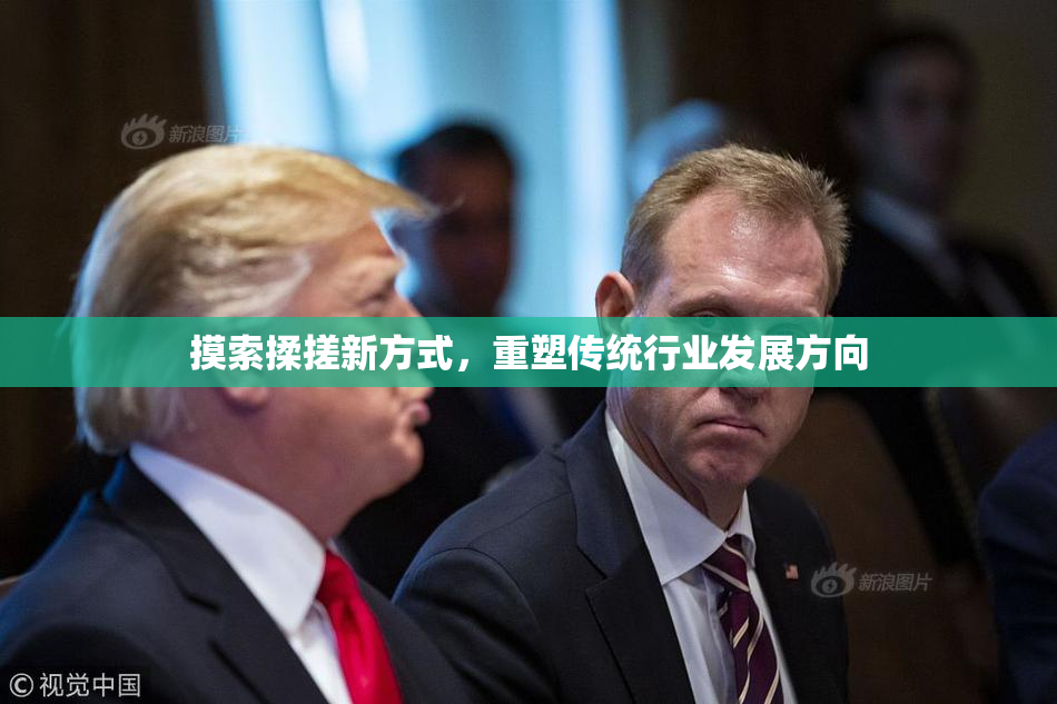 摸索揉搓新方式，重塑传统行业发展方向