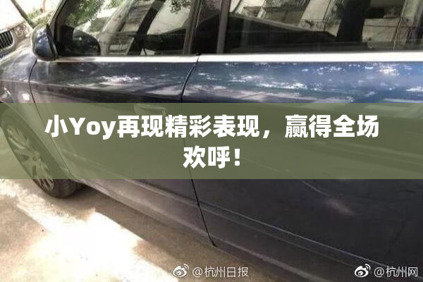 小Yoy再现精彩表现，赢得全场欢呼！