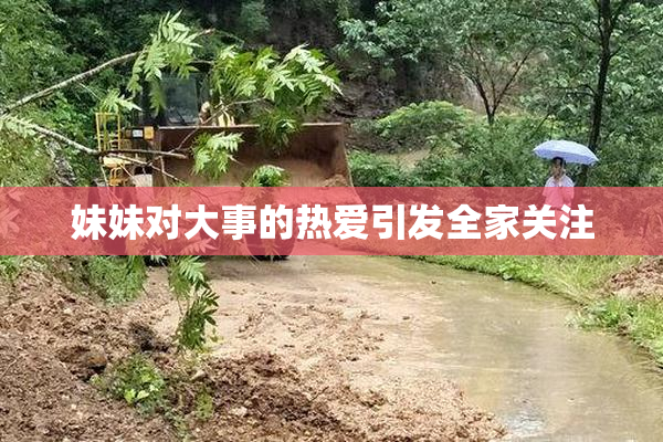 妹妹对大事的热爱引发全家关注