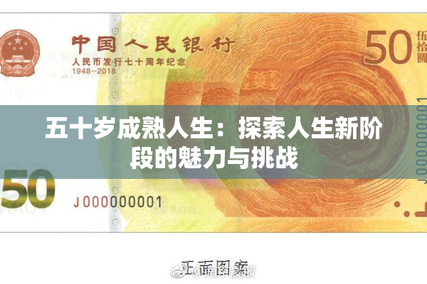 五十岁成熟人生：探索人生新阶段的魅力与挑战